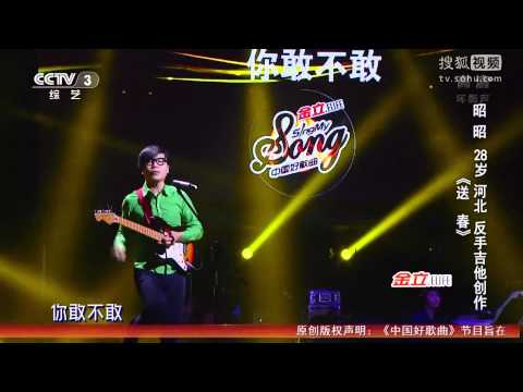 中國好歌曲 第二季第一期 昭昭 《送春》 20150102 全高清 Full HD