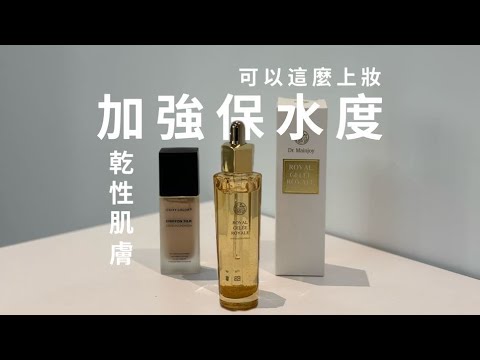 原來可以這樣上妝!!!｜Dr. Mainjoy皇家蜂王乳平衡油｜CITYCOLOR 雪紡輕霧絲光粉底/兩色｜台鉅美妝觀光工廠