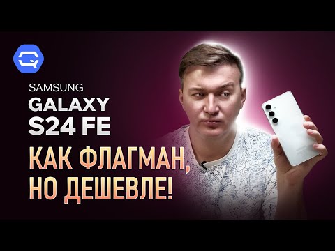 Samsung Galaxy S24 FE. Получилось лучше остальных?