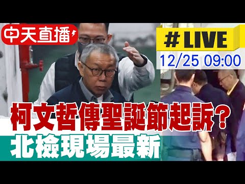 【中天直播 #LIVE】柯文哲傳聖誕節起訴? 北檢現場最新 20241225 @中天新聞CtiNews