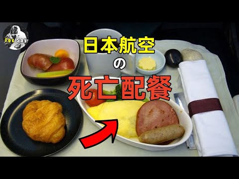 日本航空的死亡配餐，吃了就变最后一餐！