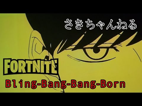 #Bling-Bang-Bang-Born#キル集#FORTNITE