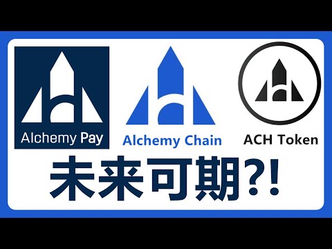 Alchemy Pay ：从法币到加密货币的支付桥梁！未来可期! Alchemy Chain  ACH Token 炼金支付 #451