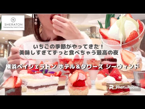 【食べ放題】苺ビュッフェを巡る！ホテルの夜ビュッフェならやっぱりここ！期待通り可愛くて美味しくて最高だわよ。横浜ベイシェラトンホテル＆タワーズ シーウィンド