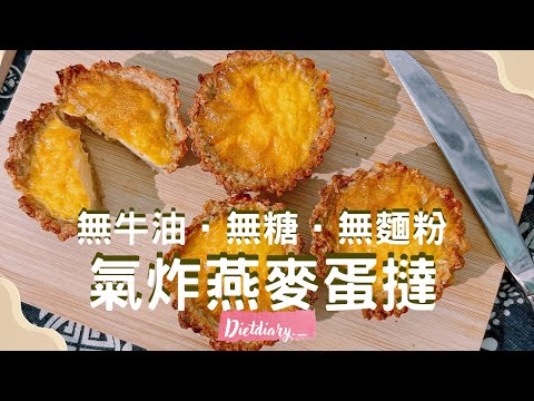 低脂甜品｜氣炸燕麥蛋撻😋減肥最啱食😛無負擔甜品🍮只需簡單材料