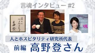 リッツ・カールトン日本支社長をされていた高野さん。この時代を生きていく上で大切なヒントが散りばめられたお話です！高野登さん(前編) /人とホスピタリティー研究所代表【言魂インタビュー#2】