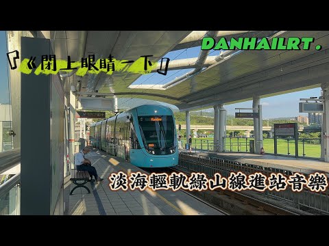 新北捷運淡海輕軌幾米公共藝術-綠山線列車進站音樂《閉上眼睛一下下》