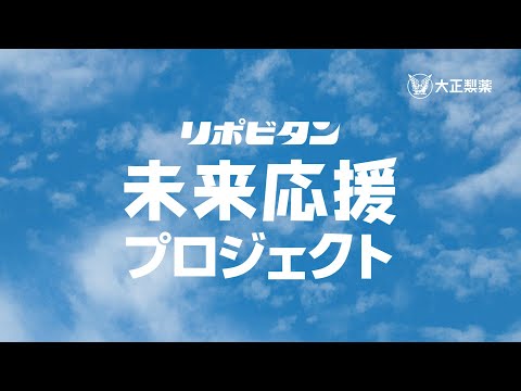 リポビタン未来応援プロジェクト2022×鳥取・島根・広島・山口エリア