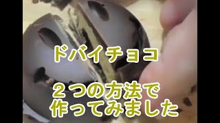 ドバイチョコ カダイフ生地から作る方法と、スーパーにある市販品から作る方法　＃ドバイチョコ