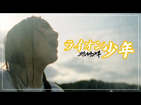 映画『雄獅少年／ライオン少年』×主題歌のん「この日々よ歌になれ」特別コラボMV