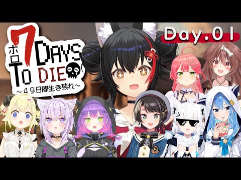 【 #ホロ7DTD 】49日間を生き抜く・・！７Days To Die！【大神ミオ視点】