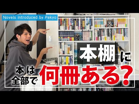 【驚きの結果】本棚に本が全部で何冊あるか数えてみた！