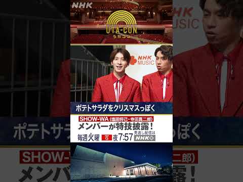 【うたコン】 #SHOW_WA メンバーが特技を披露！《 #塩田将己 #寺田真二郎 編》 | NHK | #shorts