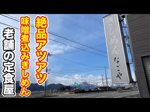 【福井県勝山市ランチ】絶品アツアツ味噌煮込みきしめん　老舗の定食屋【方言：ハイブリッド福井弁】