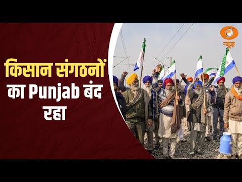 किसान संगठनों का Punjab बंद रहा, Bus और Train सेवा प्रभावित रही