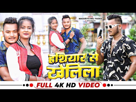 Video - हथियार से खेलिला | Masuriya Mel Yadav, Appi Prathi - रंगदारी स्पेशल | New Rangdari Song 2024