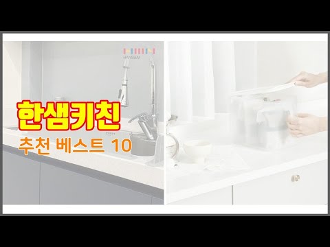 한샘키친 추천 실속있는 쇼핑을 위한 가격과 품질, 판매량으로 본 상품