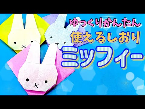 【簡単 可愛い おりがみ1枚】うさぎのしおり【ミッフィー】Rabbit Bookmark easy origami