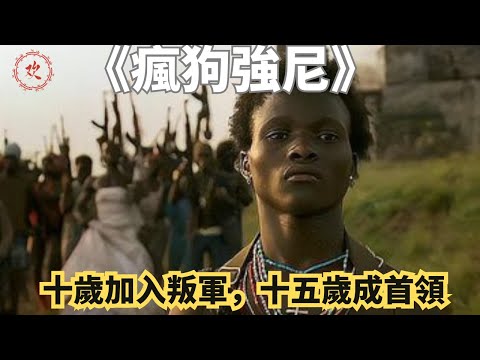 真實事件改編，十歲加入叛軍，15歲成首領，演技最高境界就是本色出演的戰爭電影《瘋狗強尼》