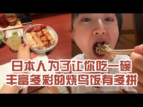 【日本美食】日本人為了讓你吃上一碗豐富多彩的燒鳥飯有多拼。天天吃，我是不是能變成白天鵝？ #日本 #日本生活 #日本美食 #美食探店 #探店