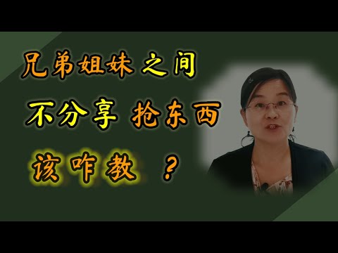 生了二胎三胎，兄弟姐妹之间不肯分享，还互相抢东西怎么办？