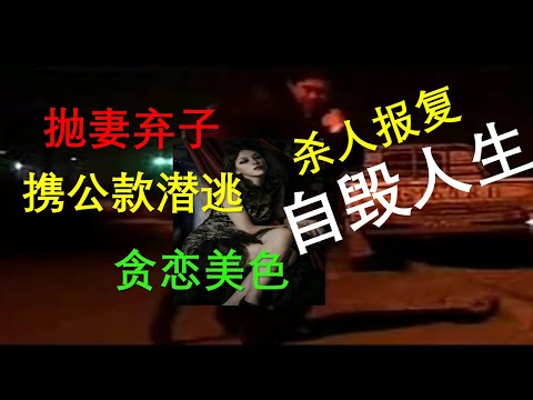 【刑事大案纪实】贪财好色潜逃杀人 自毁人生  尚文 讲故事【刑事大案紀實 】