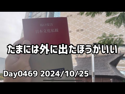 Day0469_久しぶりに出かけて外で本を読んでみてスッキリ。たまには外で過ごしたほうが1日が長く感じられる【2024年10月25日】