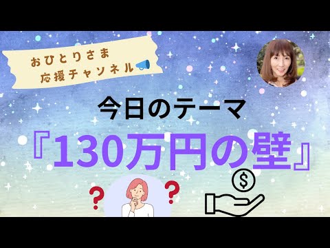 #『130万円の壁』とは⁉️ 2024年11月16日#おひとりさま応援チャンネル #おひとりさま #扶養#第3号保険者