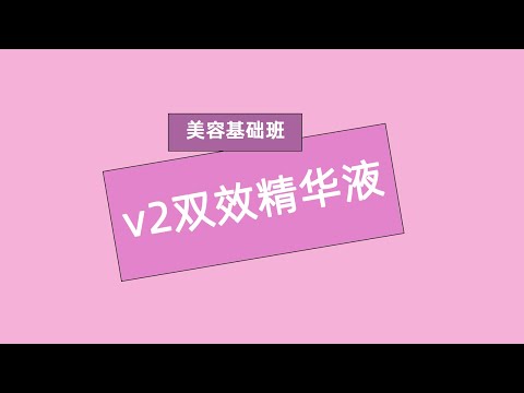 美容基础班  V2双效精华液 #雅姿ARTISTRY #安利