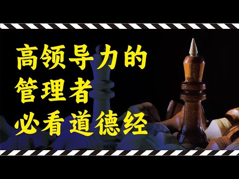 0 3 4道德经管理智慧的道与德（4）