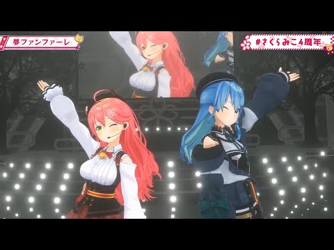 【みこ3DLIVE】夢ファンファーレ/みこめっと【 #さくらみこ4周年 】