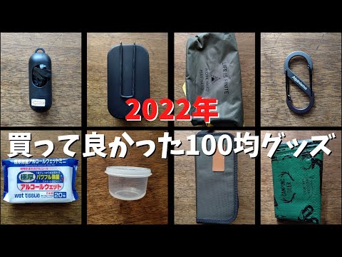 2022年発売の100均キャンプギア♦今もバリ現役の超おすすめ【DAISO　Seria　Watts】