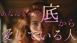 【恋愛】あなたを心の底から愛している人…✨🪞🪽性格/特徴/きっかけ💘