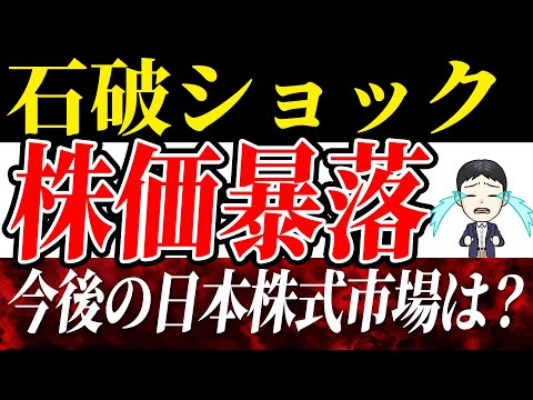 【石破ショック】日経平均が一時2,000円超暴落！今後の日本株式市場は？