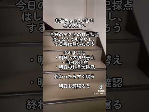 共通テスト2日目もある人達へ【明日もがんばろう！】#shorts #大学受験 #受験勉強 #共通テスト #受験生 #高校生 #マインド #モチベーション #兵庫県 #明石市 #神戸市