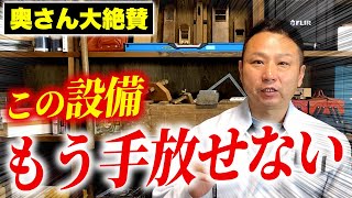 平松社長の奥様も大満足の設備を初公開します！本当につけるべき設備はコレです！