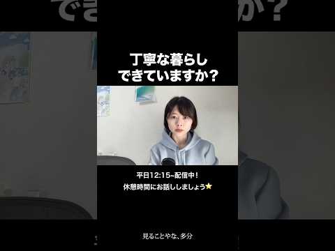 【丁寧な暮らし】できていますか？