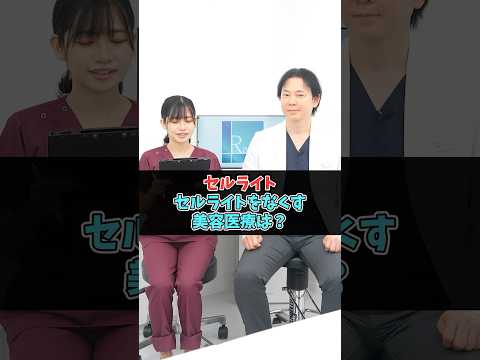 セルライトをなくす美容医療 #美容 #美容整形