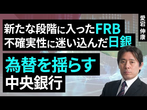 新たな段階に入ったFRB、不確実性に迷い込んだ日銀～為替を揺らす中央銀行～（愛宕 伸康）【楽天証券 トウシル】