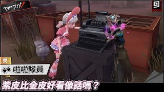 【第五人格：啦啦隊員《熒》】🎭紫皮比金皮好看像話嗎？【歐拉】Identity V