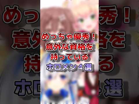 【ホロライブ】意外な資格を持っているホロメン#vtuber #ホロライブ#切り抜き