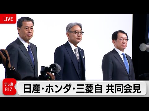 日産・ホンダ 経営統合へ協議入り 三菱自も合流視野に　共同会見【ノーカット】