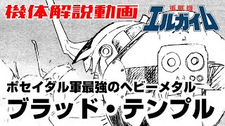 【ポセイダル軍最強のヘビーメタル】ブラッド・テンプル【重戦機エルガイム】