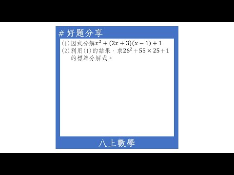 【八上好題】因式分解