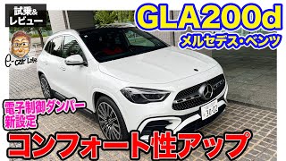 メルセデスベンツ GLA 200d【試乗＆レビュー】電子制御ダンパー追加でコンフォート性も向上!! フェイスリフトで迫力のデザインに!! E-CarLife with 五味やすたか