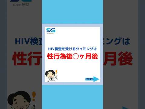 HIV検査のタイミングは【性行為後◯ヶ月後】