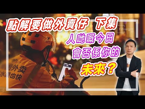 【HEA富｜郭釗】點解要做外賣仔．下集。人哋嘅今日，會否係你的未來？