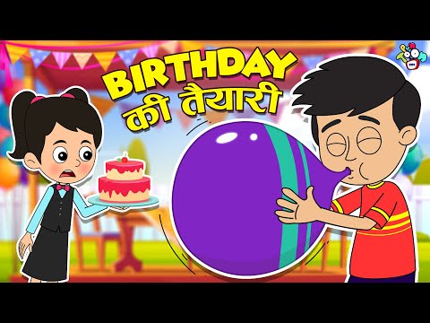 Birthday की तैयारी | गट्टू चिंकी बने Party Planners | Cartoon Story | Moral Story | PunToon Kids