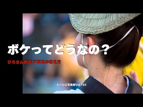 【誰もが通る道？】ボケ写真について考えてみる