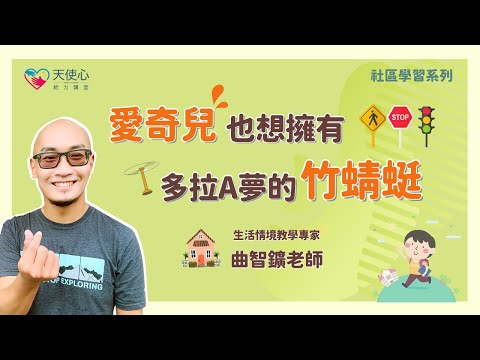 (1/3) 探索世界第一站:我也會自己搭車去兜風【社會學習篇】